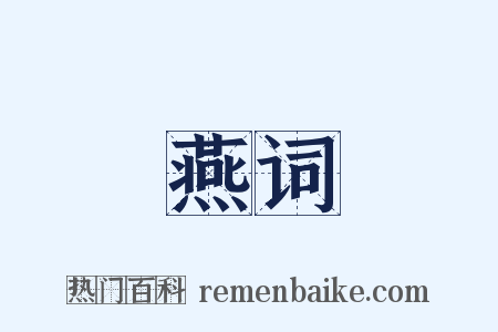 燕词是什么意思的图片